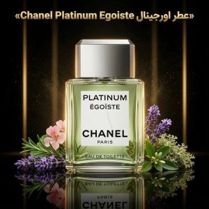 عطر اورجینال پلاتینیوم شنل Chanel Platinum Egoiste