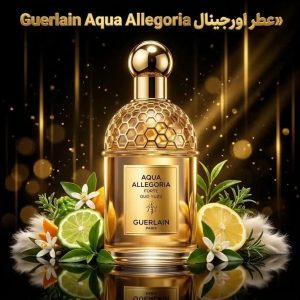 عطر اورجینال آکوا آلگوریا گرلن Guerlain Aqua Allegoria