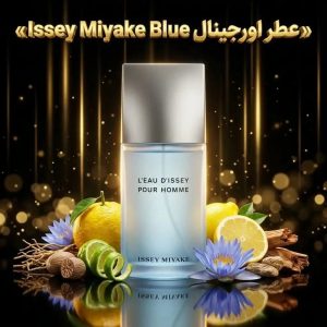 عطر اورجینال ایسی میاکه بلو Issey Miyake L’Eau Bleue