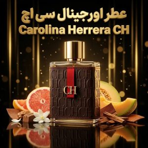 عطر اورجینال سی اچ Carolina Herrera CH