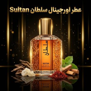 عطر اورجینال سلطان Sultan
