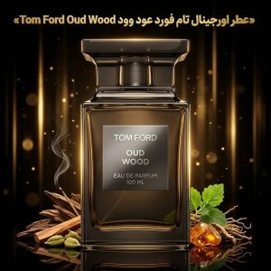 عطر اورجینال تام فورد عود وود Tom Ford Oud Wood