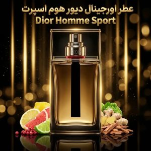 عطر اورجینال دیور هوم اسپرت Dior Homme Sport
