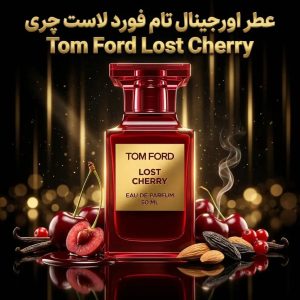 عطر اورجینال تام فورد لاست چری Tom Ford Lost Cherry