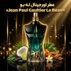 عطر اورجینال له بو ژان پل گوتیه Jean Paul Gaultier Le Beau
