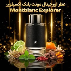 عطر اورجینال مونت بلنک اکسپلورر Montblanc Explorer