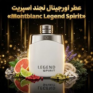 عطر اورجینال لجند اسپریت Montblanc Legend Spirit