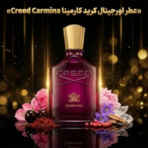 عطر اورجینال کرید کارمینا Creed Carmina