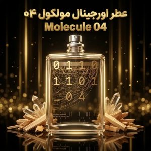 عطر اورجینال مولکول ۰۴ Molecule 04