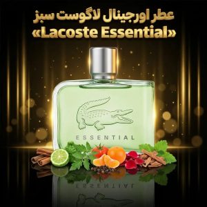 عطر اورجینال لاگوست سبز Lacoste Essential