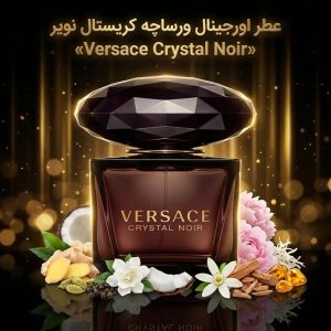 عطر اورجینال ورساچه کریستال نویر Versace Crystal Noir