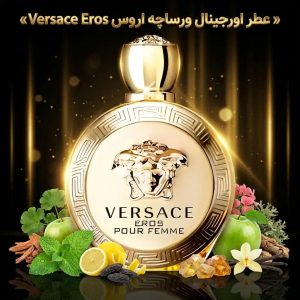 عطر اورجینال ورساچه اروس Versace Eros