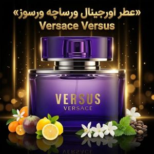 عطر اورجینال ورساچه ورسوز Versace Versus