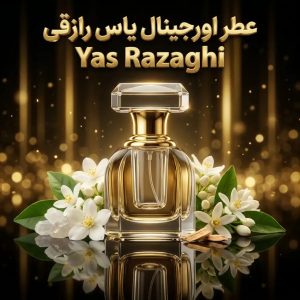 عطر اورجینال یاس رازقی Yas Razaghi