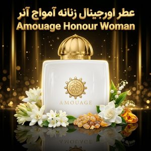 عطر اورجینال آمواج آنر Amouage Honour
