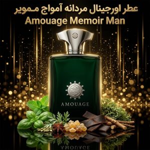 عطر اورجینال آمواج ممویر Amouage Memoir