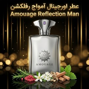 عطر اورجینال آمواج رفلکشن Amouage Reflection