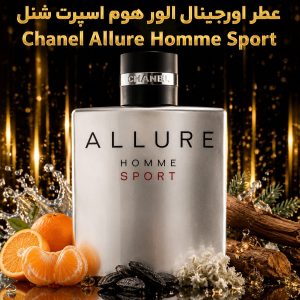 عطر اورجینال الور هوم اسپرت شنل Chanel Allure Homme Sport