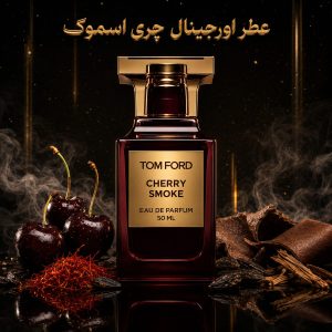 عطر اورجینال چری اسموک تام فورد Tom Ford Cherry Smoke