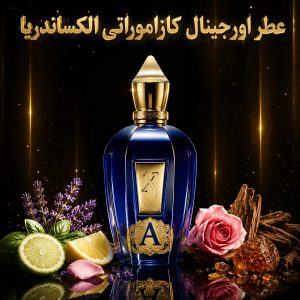 عطر اورجینال کازاموراتی الکساندریا Xerjoff Casamorati Alexandria