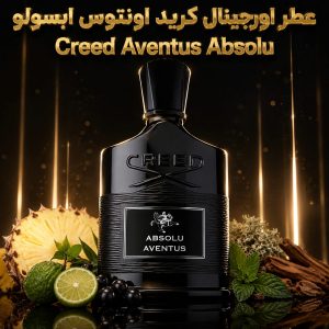عطر اورجینال کرید اونتوس ابسولو  Creed Aventus Absolu