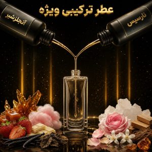 عطر ترکیبی ملکه