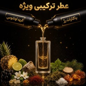 عطر ترکیبی پادشاه