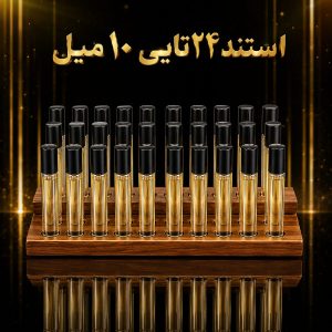 عطر استندی 24 عددی 10 میل با رایحه های پر فروش