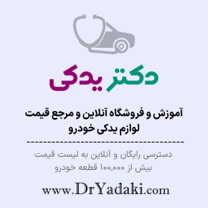 استپر ترمز پژو 405 شرکتی ایساکو اصل 0940100699