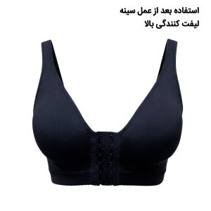 سوتین جراحی لیفت سینه نیوبادی SU241