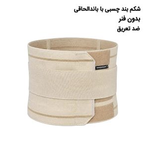 شکم بند با باندالحاقی 323