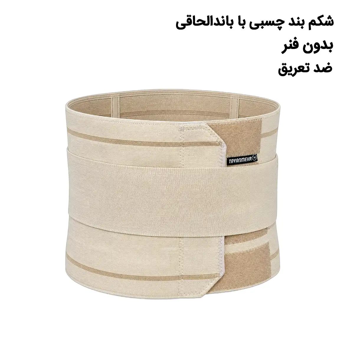 شکم بند با باندالحاقی 323
