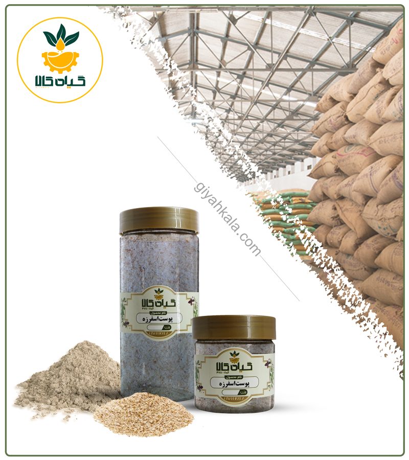 پوست اسفرزه خشک یا پودری بسته بندی