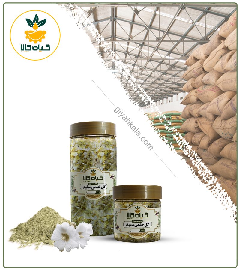 گل ختمی سفید خشک یا پودری بسته بندی