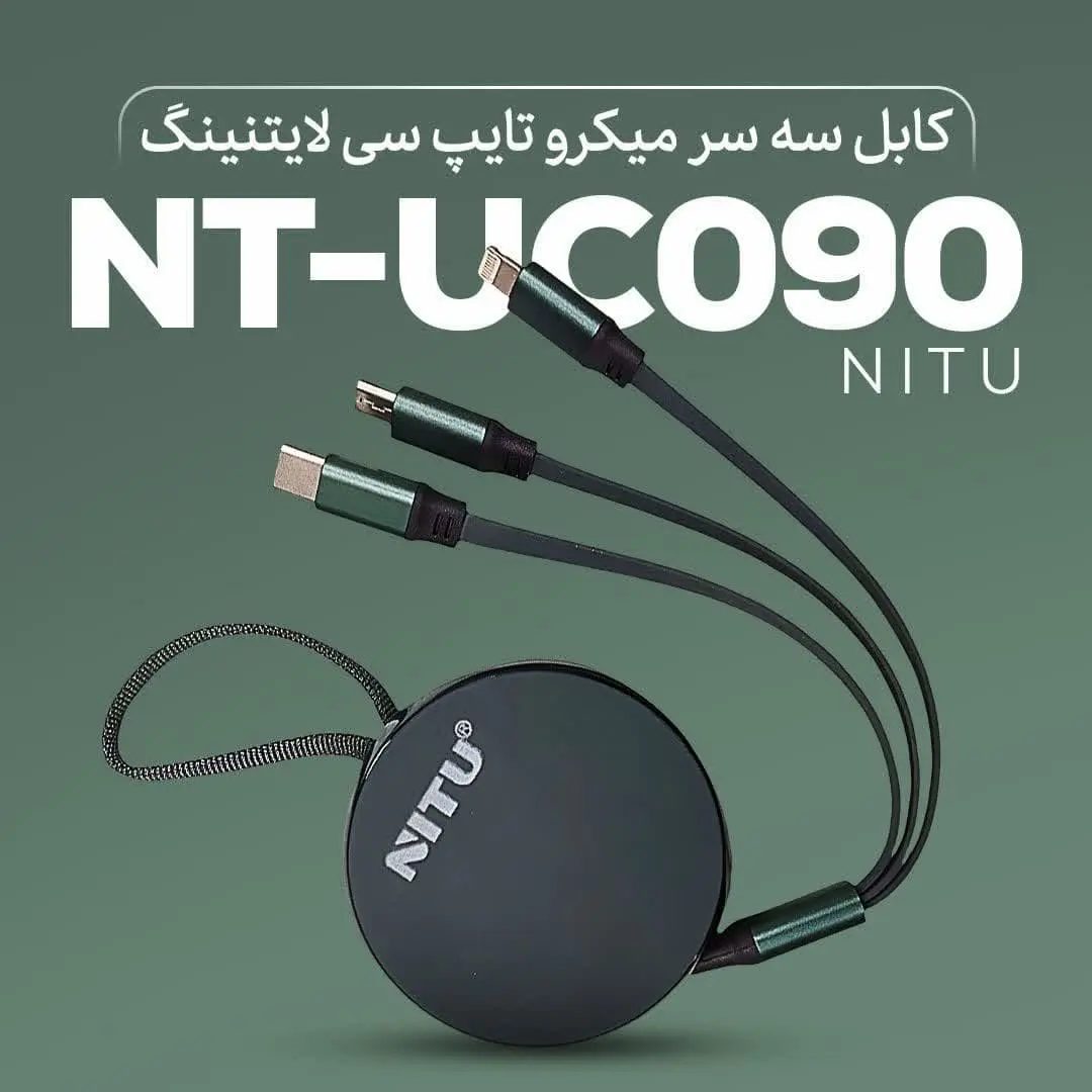 کابل 3 سر میکرو و تایپ سی و آیفون نیتو مدل NITU NT-UC090 3 in 1