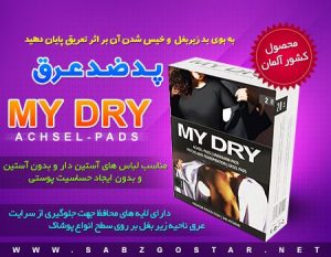 پــــد ضـــد عــــرق مــــای درای