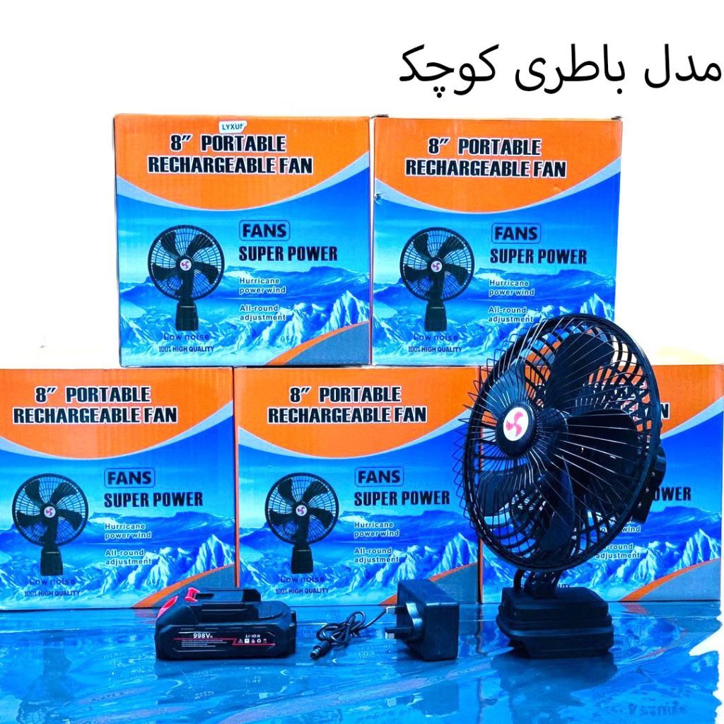پنکه شارژی 24 ولت توری فلز گردان  مدل FAN LITHIUM 3PIN