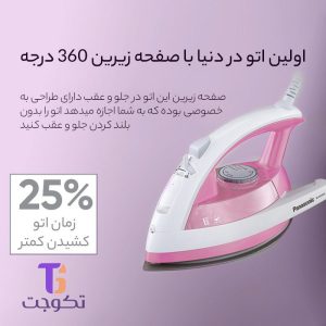 اتو بخار پاناسونیک مدل NI-JW660 (کالا اصل)