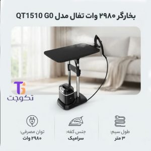 اتو بخارگر تفال مدل QT1510 ظرفیت ۱ لیتر (کالا اصل)