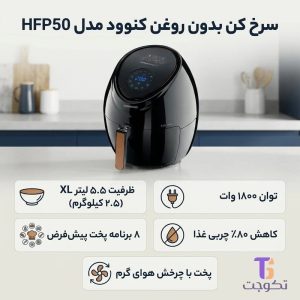 سرخ کن بدون روغن کنوود مدل HFP50 ظرفیت 5.5 لیتری (کالا اصل)