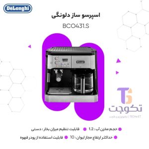 اسپرسو ساز دلونگی مدل BCO431 (کالا اصل)