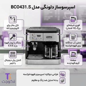 اسپرسو ساز دلونگی مدل BCO431 (کالا اصل)