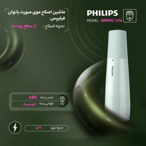 ماشین اصلاح موی صورت بانوان فیلیپس مدل BRR474 (کالا اصل)